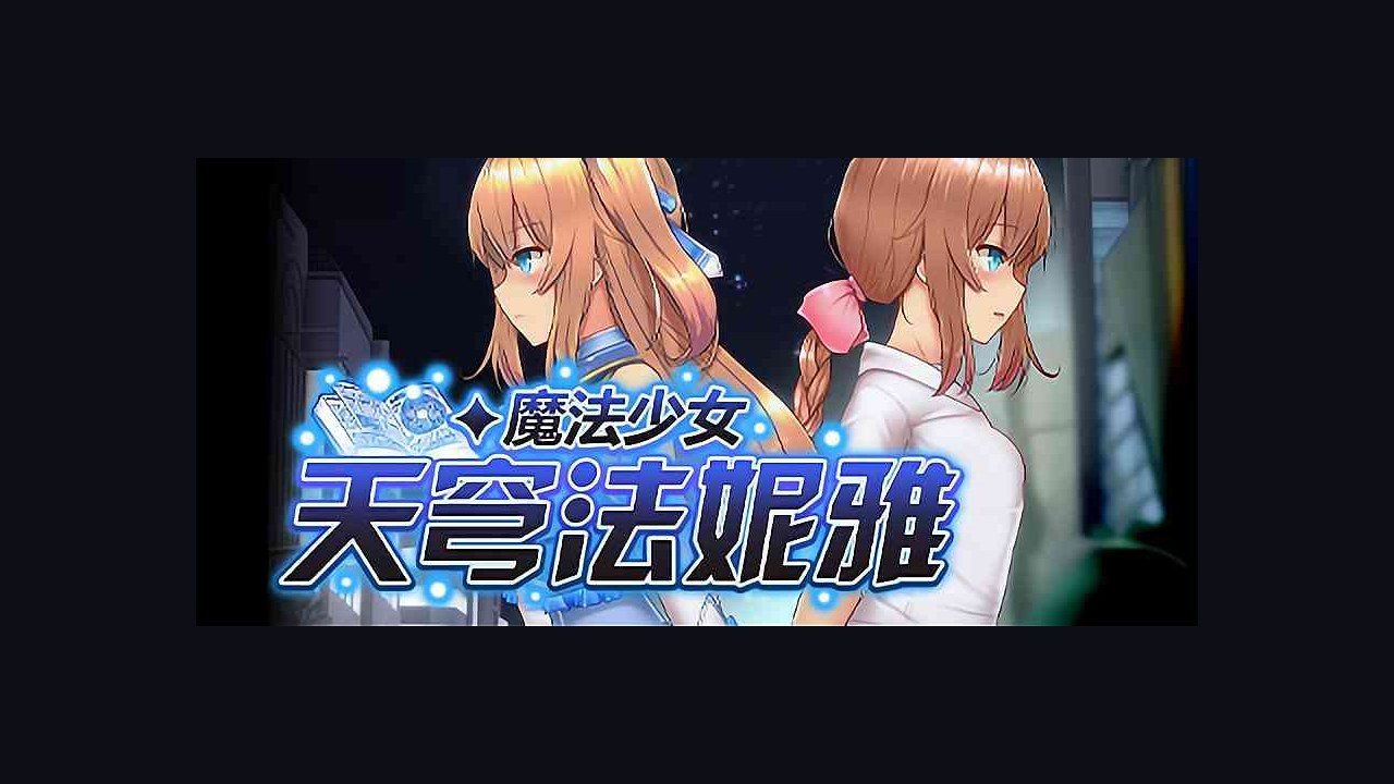 魔法少女天穹法妮雅MagicalGirlCelesphonia 资源内容 演示图