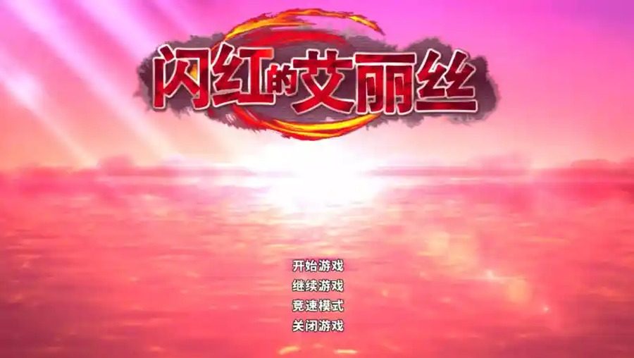 闪红的艾丽丝 故事片段 详情图 6