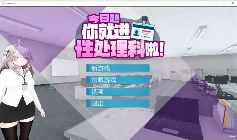 今日起你就进性处理科啦 版 操作界面 页面配图 2